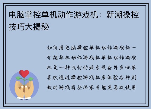 电脑掌控单机动作游戏机：新潮操控技巧大揭秘