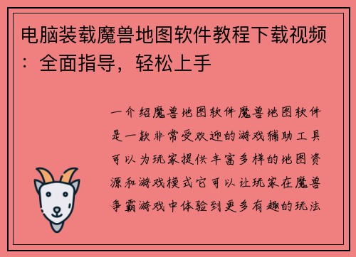 电脑装载魔兽地图软件教程下载视频：全面指导，轻松上手