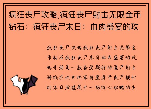 疯狂丧尸攻略,疯狂丧尸射击无限金币钻石：疯狂丧尸末日：血肉盛宴的攻略手册