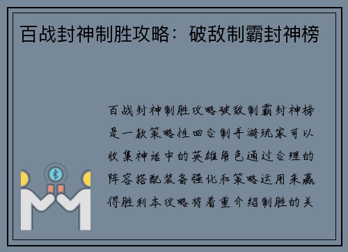 百战封神制胜攻略：破敌制霸封神榜