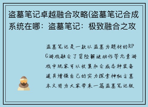 盗墓笔记卓越融合攻略(盗墓笔记合成系统在哪：盗墓笔记：极致融合之攻略宝典)