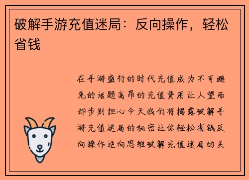 破解手游充值迷局：反向操作，轻松省钱