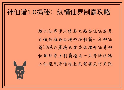 神仙谱1.0揭秘：纵横仙界制霸攻略
