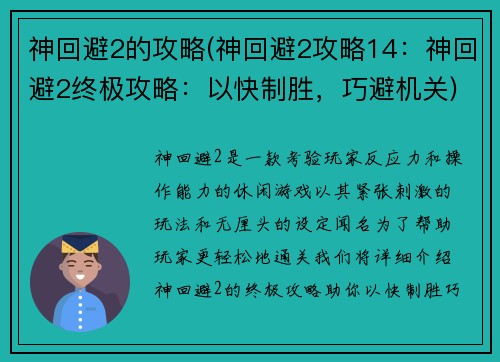 神回避2的攻略(神回避2攻略14：神回避2终极攻略：以快制胜，巧避机关)