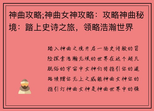 神曲攻略;神曲女神攻略：攻略神曲秘境：踏上史诗之旅，领略浩瀚世界