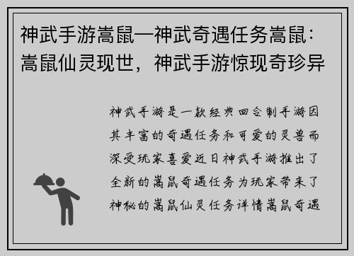 神武手游嵩鼠—神武奇遇任务嵩鼠：嵩鼠仙灵现世，神武手游惊现奇珍异兽