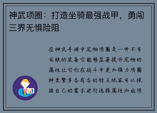 神武项圈：打造坐骑最强战甲，勇闯三界无惧险阻