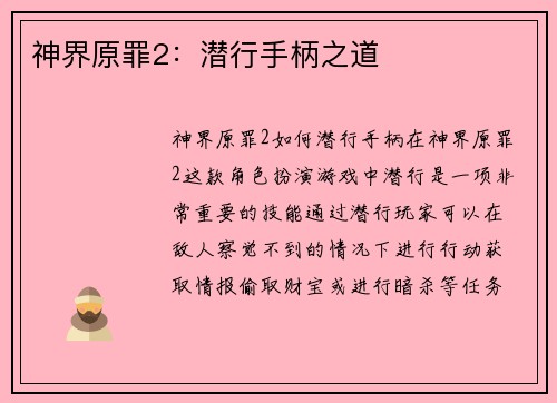 神界原罪2：潜行手柄之道