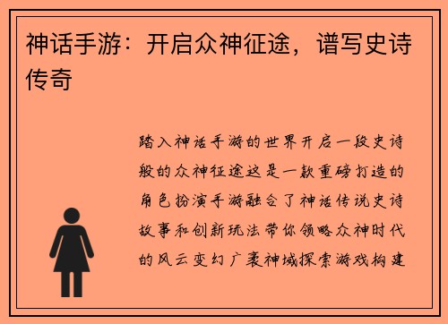 神话手游：开启众神征途，谱写史诗传奇