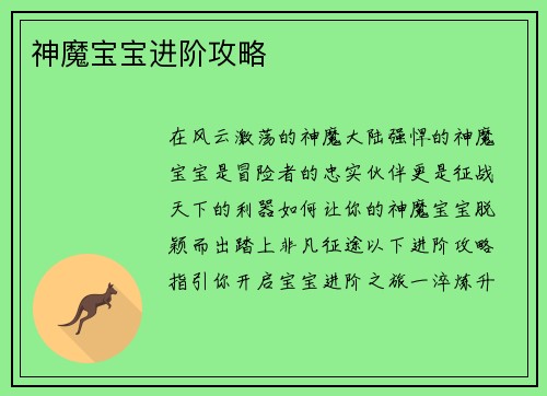 神魔宝宝进阶攻略