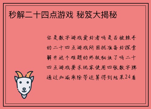 秒解二十四点游戏 秘笈大揭秘