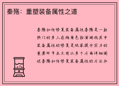 秦殇：重塑装备属性之道