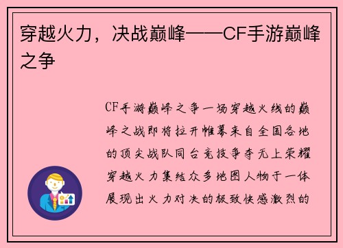 穿越火力，决战巅峰——CF手游巅峰之争