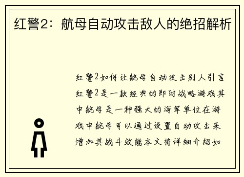 红警2：航母自动攻击敌人的绝招解析