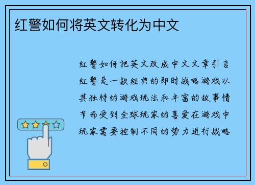 红警如何将英文转化为中文