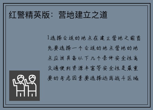 红警精英版：营地建立之道