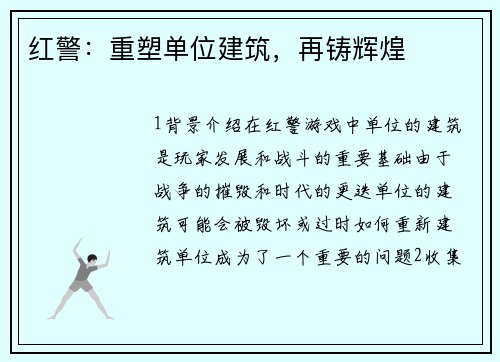 红警：重塑单位建筑，再铸辉煌