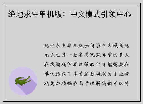 绝地求生单机版：中文模式引领中心
