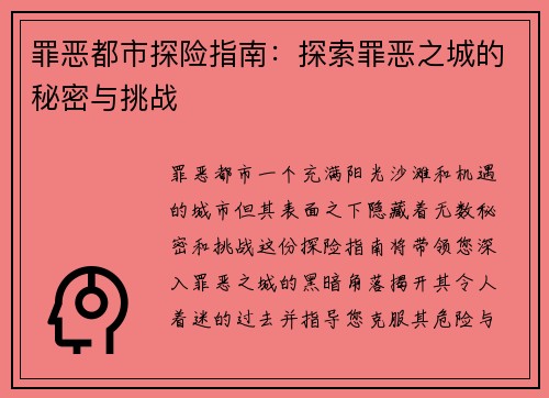 罪恶都市探险指南：探索罪恶之城的秘密与挑战