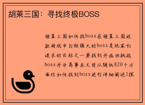 胡莱三国：寻找终极BOSS