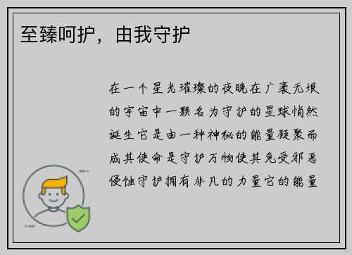 至臻呵护，由我守护