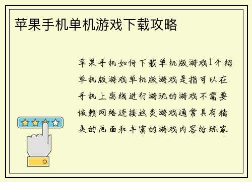 苹果手机单机游戏下载攻略