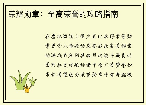 荣耀勋章：至高荣誉的攻略指南