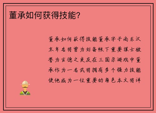 董承如何获得技能？