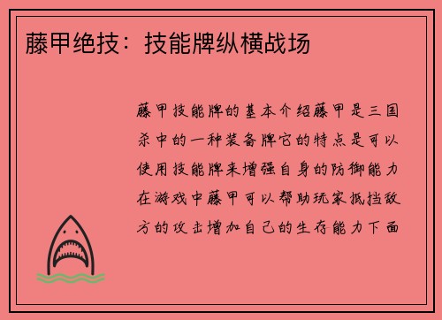 藤甲绝技：技能牌纵横战场