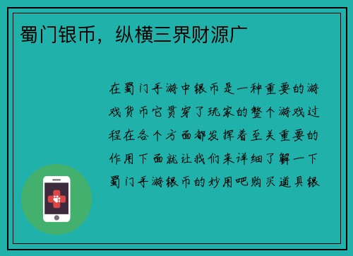 蜀门银币，纵横三界财源广