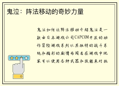 鬼泣：阵法移动的奇妙力量