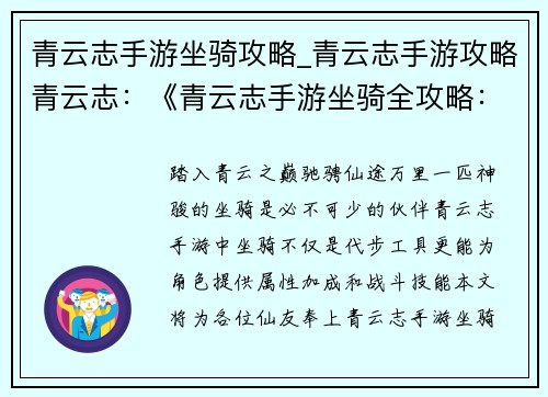 青云志手游坐骑攻略_青云志手游攻略青云志：《青云志手游坐骑全攻略：驰骋天下，纵横仙途》