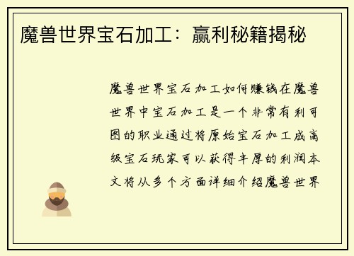 魔兽世界宝石加工：赢利秘籍揭秘