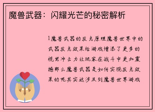 魔兽武器：闪耀光芒的秘密解析