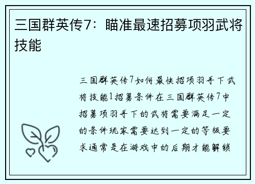 三国群英传7：瞄准最速招募项羽武将技能